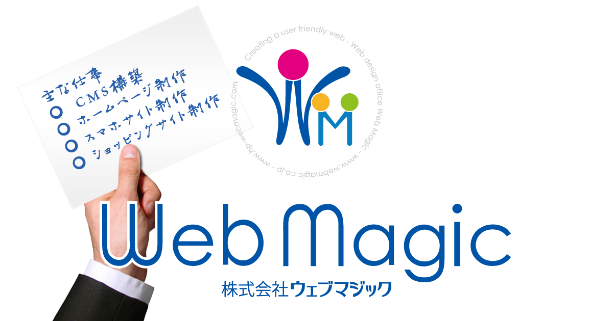 株式会社ウェブマジック 島根県松江市ホームページ制作webデザイン作成会社